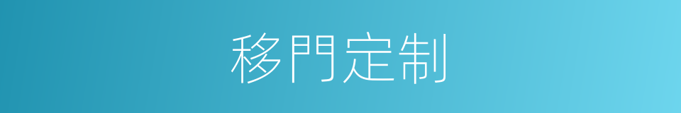 移門定制的同義詞