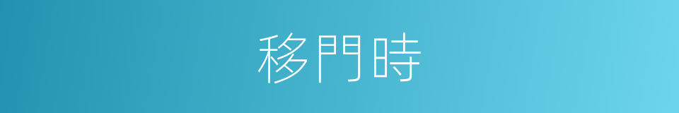 移門時的同義詞