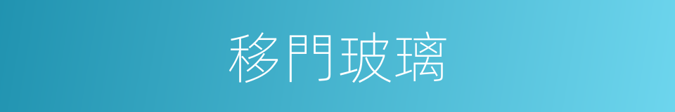 移門玻璃的同義詞