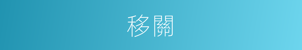 移關的意思