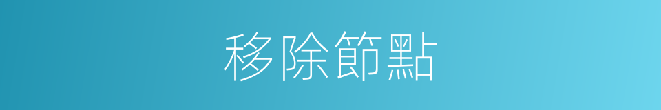 移除節點的同義詞