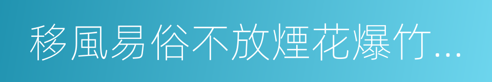 移風易俗不放煙花爆竹倡議書的同義詞