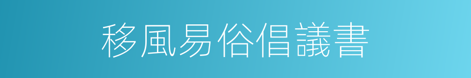 移風易俗倡議書的同義詞