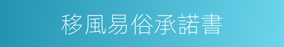 移風易俗承諾書的同義詞