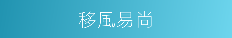 移風易尚的意思
