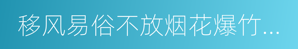 移风易俗不放烟花爆竹倡议书的同义词