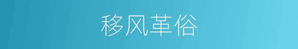 移风革俗的意思