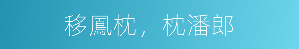 移鳳枕，枕潘郎的同義詞