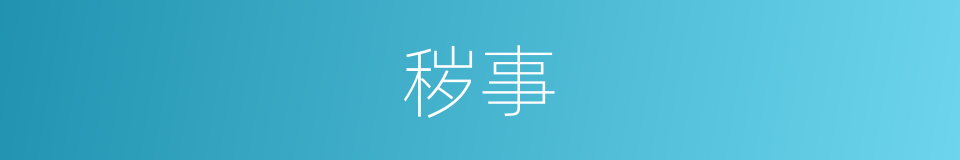 秽事的同义词