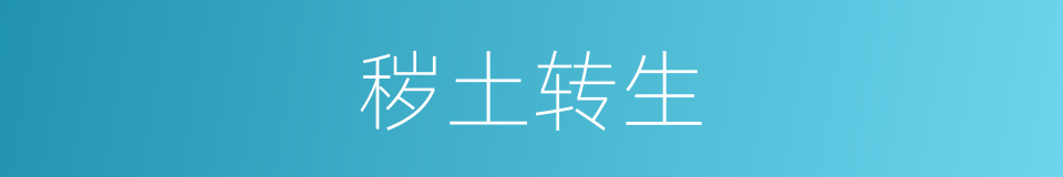 秽土转生的意思