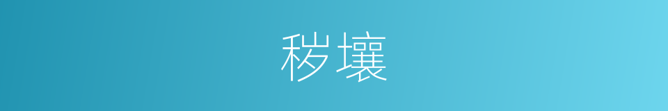 秽壤的意思