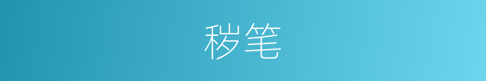 秽笔的意思