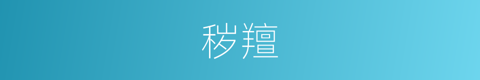 秽羶的意思