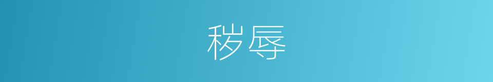 秽辱的意思