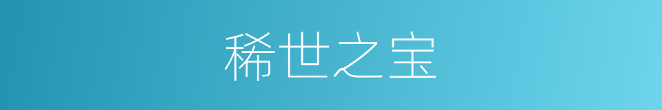 稀世之宝的意思