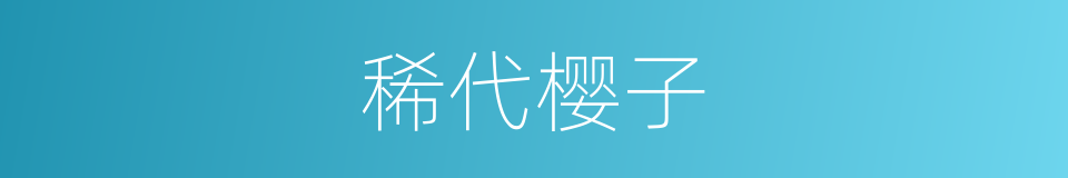 稀代樱子的同义词