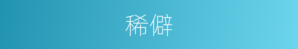 稀僻的意思