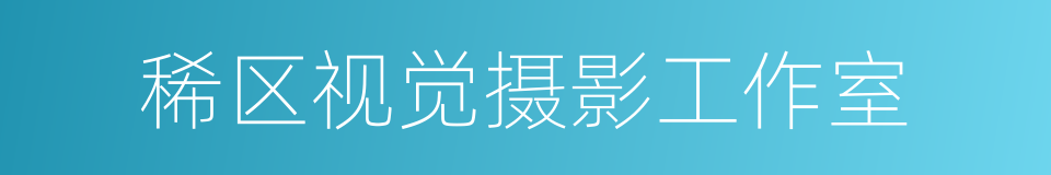稀区视觉摄影工作室的同义词