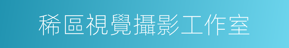 稀區視覺攝影工作室的同義詞