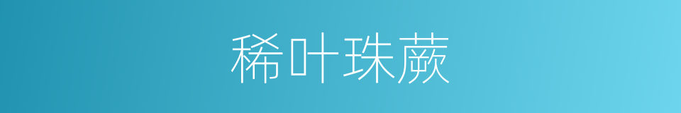 稀叶珠蕨的同义词