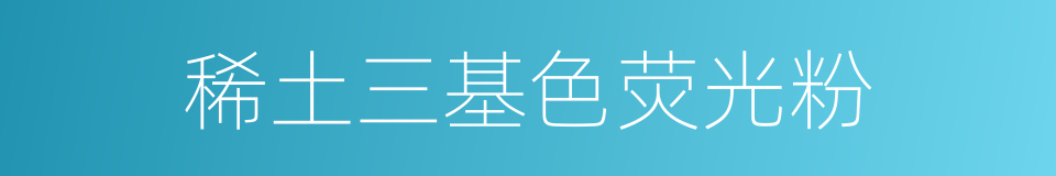 稀土三基色荧光粉的同义词
