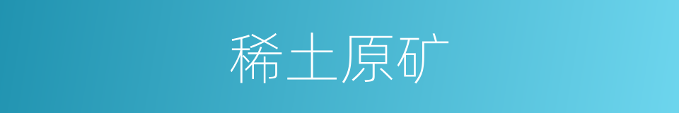 稀土原矿的同义词