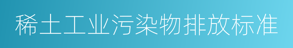 稀土工业污染物排放标准的同义词