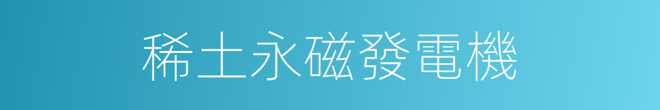 稀土永磁發電機的同義詞