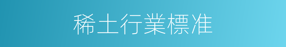 稀土行業標准的同義詞