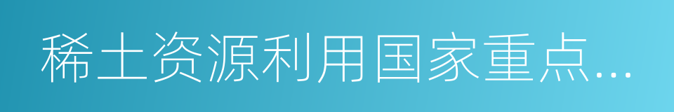 稀土资源利用国家重点实验室的同义词