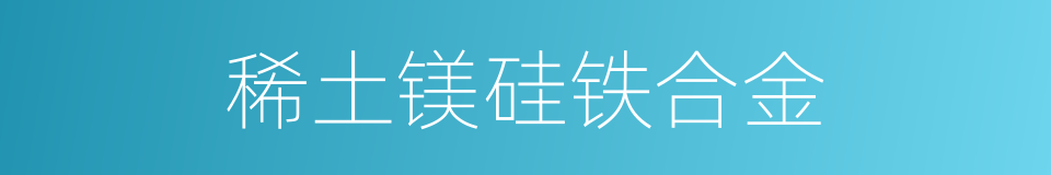 稀土镁硅铁合金的同义词