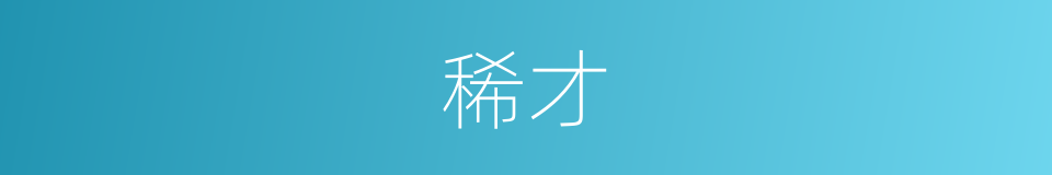稀才的同义词