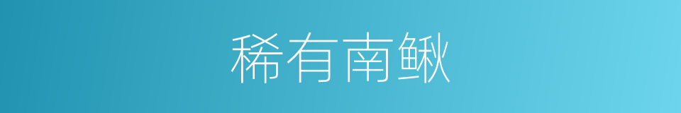 稀有南鳅的同义词