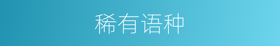 稀有语种的同义词