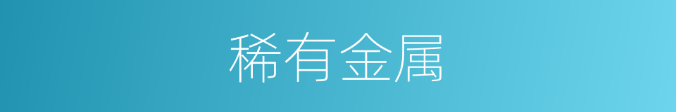 稀有金属的意思