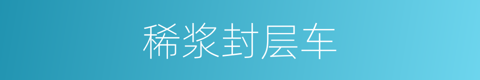 稀浆封层车的同义词