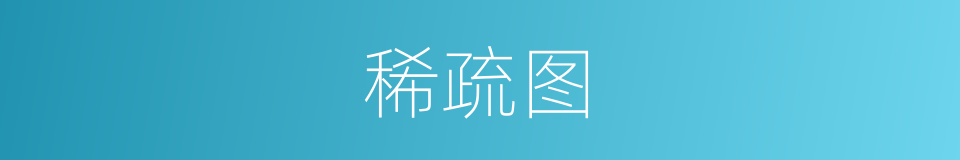 稀疏图的同义词