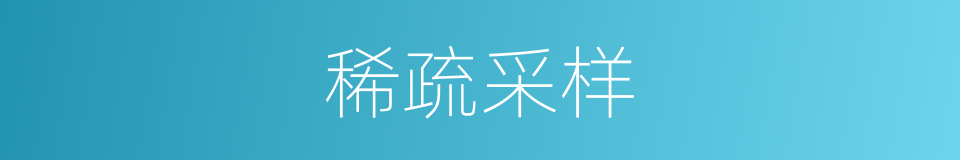 稀疏采样的同义词