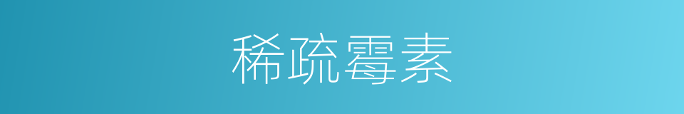 稀疏霉素的同义词