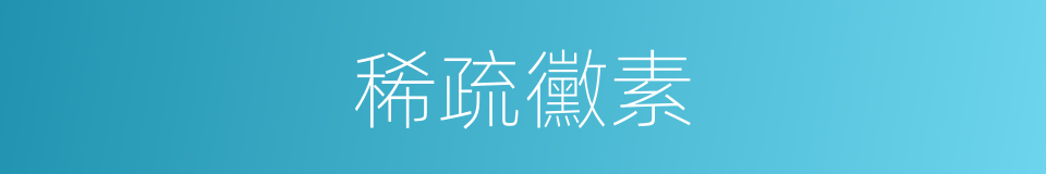 稀疏黴素的同義詞