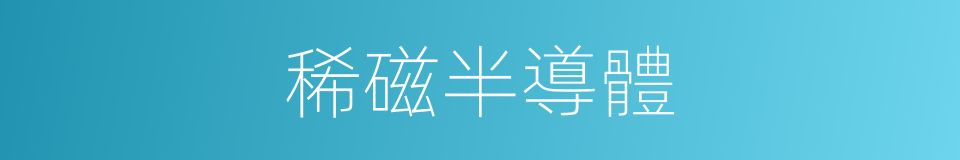 稀磁半導體的同義詞