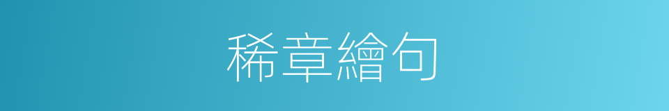 稀章繪句的意思