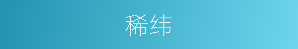稀纬的同义词