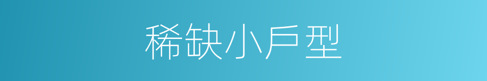 稀缺小戶型的同義詞