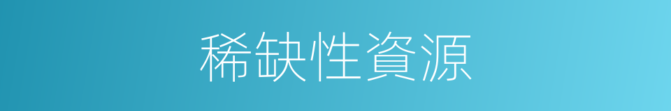 稀缺性資源的同義詞