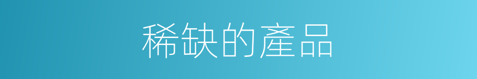 稀缺的產品的同義詞