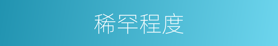 稀罕程度的同义词