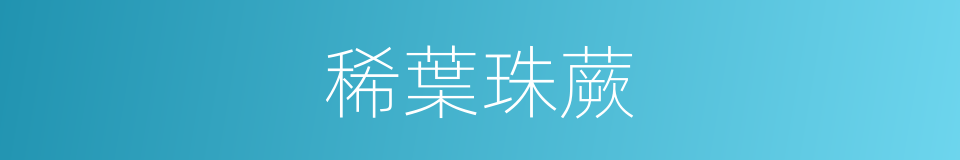 稀葉珠蕨的同義詞