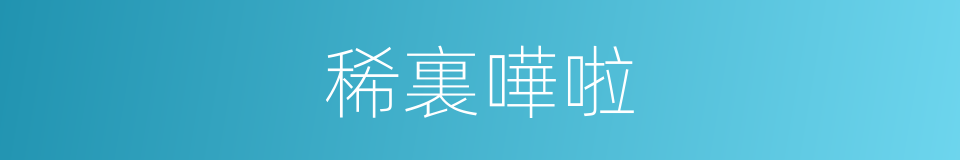 稀裏嘩啦的意思