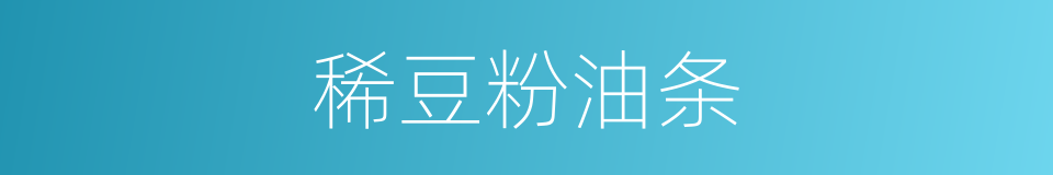 稀豆粉油条的同义词